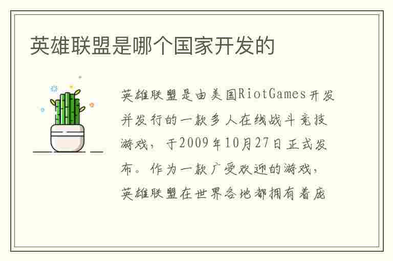 英雄联盟是哪个国家开发的(英雄联盟是哪个国家开发的,韩国为什么那么强)